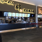 らーめん錦 - フードコート内 1番奥です