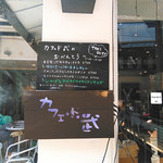 Cafe de 武 - 