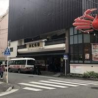 かに道楽 川崎店 - 