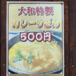 麺茶屋一番や　　大和 - 