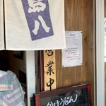 讃岐うどん 島八 - 