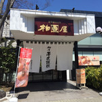 Kashiwaya - 店舗外観2019年4月