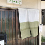 Shokujidokoro Sakamoto - 2019.4.21  「食事処さかもと」さん入口