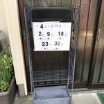 Shokujidokoro Sakamoto - 2019.4.21 「食事処さかもと」さん4月の店休日
