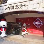 英記餅家 - 外観