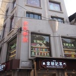 英記餅家 - 近くにある高尾巷店