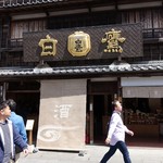 白鷹三宅商店 - 