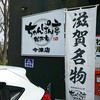 近江ちゃんぽん亭 今津店
