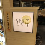 Keishouan - 鶏匠庵 ルミネ大宮店　入口けっこう地味