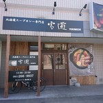 北海道スープカレー専門店 雪道 - 店舗外観