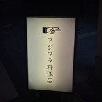 フジワラ料理店 - 