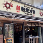 KITCHEN BAR 新目黒茶屋 - 新目黒茶屋