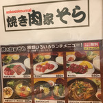 焼き肉家 そら - 