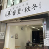 食ぱんの店 春夏秋冬 元町店