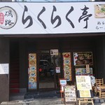 鶏白湯ラーメン らくらく亭 - 
