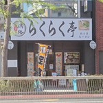 鶏白湯ラーメン らくらく亭 - 