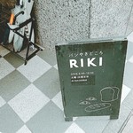 パンやきどころ RIKI - 