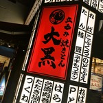 Tachinomi Yakiton Daikoku - 大黒 住吉店
