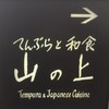 てんぷらと和食 山の上 本店・御茶ノ水