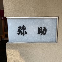 弥助 - 