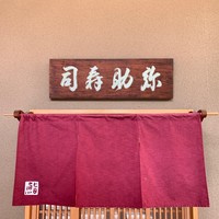 弥助 - 