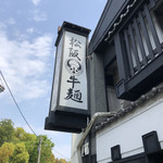 松阪牛麺 吹田店