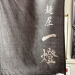 麺屋一燈 - 