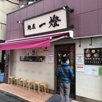 麺屋一燈 - 