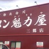 ラーメン魁力屋 三郷店