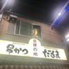 元祖串かつ だるま 新世界総本店