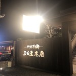 三田屋本店 - 
