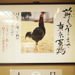鳥料理 玉ひで - 東京軍鶏！勇ましいね