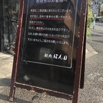 麺処ほん田 - 最初に店内で食券を買ってから並びます。