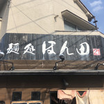 麺処ほん田 - 外観