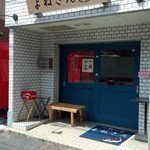 よねさん - お店外観