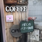 東京堂コーヒー店 - 