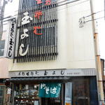玉よし - 
