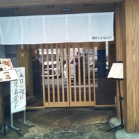 博多うなぎ屋 藤う那 - 