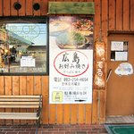 Hiroshima Okonomiyaki Koukouya - 外観