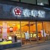 春華堂 本店