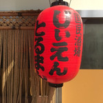 国民酒場あさひや じぃえんとるまん - 