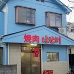 焼肉 はせ川 - 外観