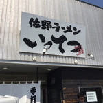 佐野ラーメン いってつ - 