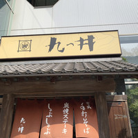 九つ井 玉川店 - 