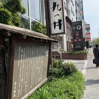 九つ井 玉川店 - 