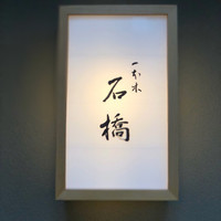 一本木石橋 - 表札