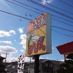 セルフうどん　とんぼ - 