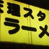 天理スタミナラーメン 藤井寺店