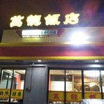 萬龍飯店 - 