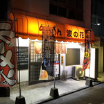 無化調らーめん 波の花 - 夜のお店１♪